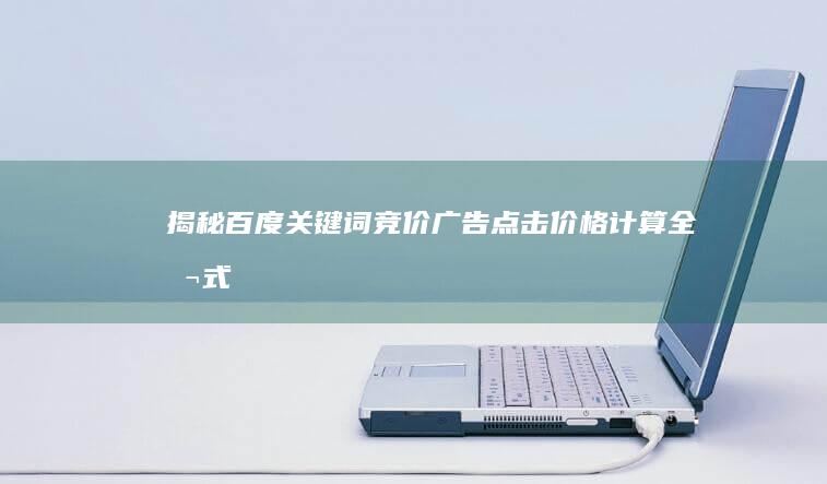 揭秘百度关键词竞价广告点击价格计算全公式